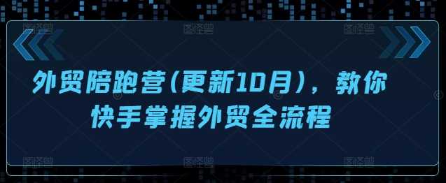 外贸陪跑营(更新10月)，教你快手掌握外贸全流程-87副业网