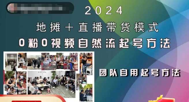 2024地摊+直播带货模式自然流起号稳号全流程，0粉0视频自然流起号方法-87副业网