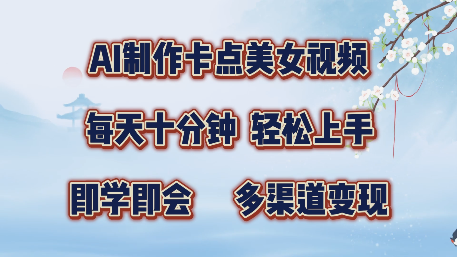 AI制作卡点美女视频，每天十分钟，轻松上手，即学即会，多渠道变现-87副业网