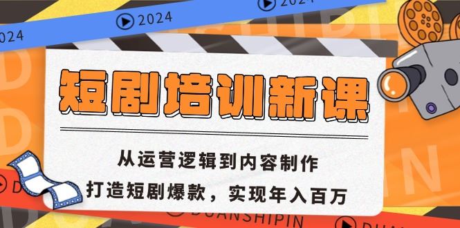 （13096期）短剧培训新课：从运营逻辑到内容制作，打造短剧爆款，实现年入百万-87副业网