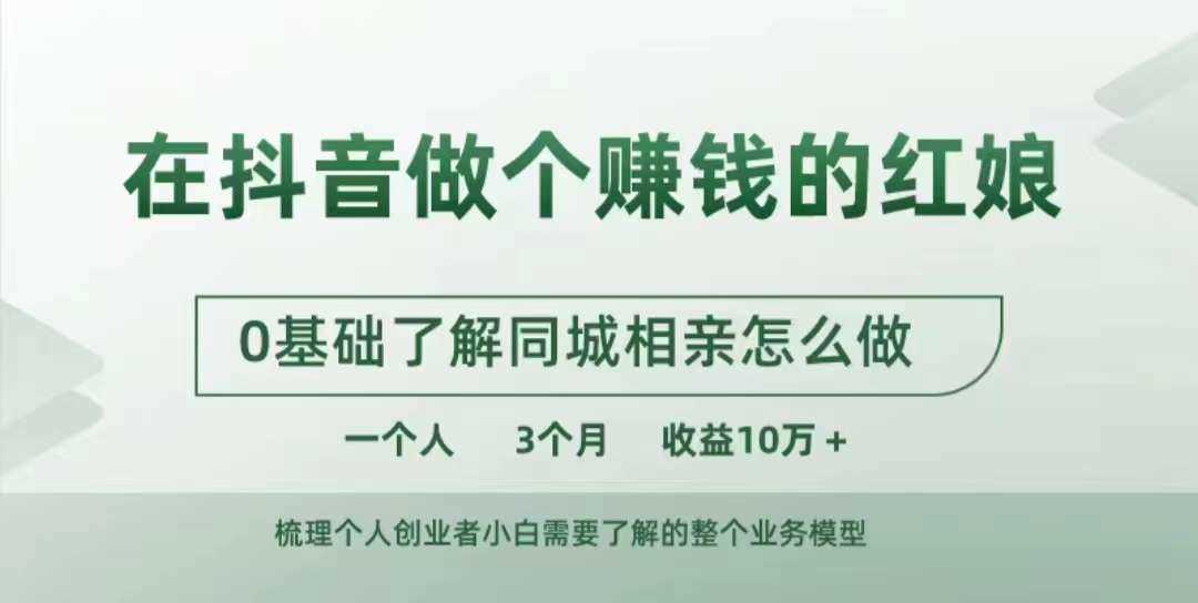 在抖音做个赚钱的红娘，0基础了解同城相亲，怎么做一个人3个月收益10W+-87副业网