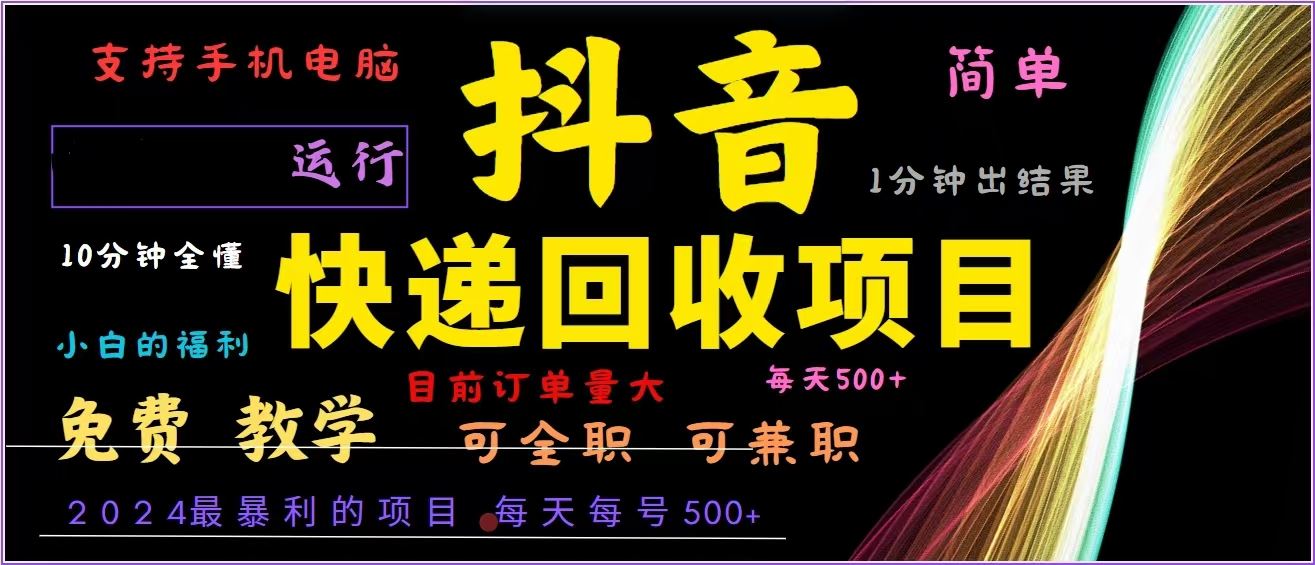 （13104期）抖音快递回收，2024年最暴利项目，全自动运行，每天500+,简单且易上手…-87副业网