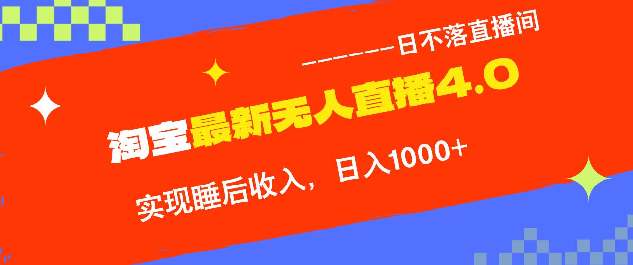 （13109期）淘宝i无人直播4.0十月最新玩法，不违规不封号，完美实现睡后收入，日躺…-87副业网