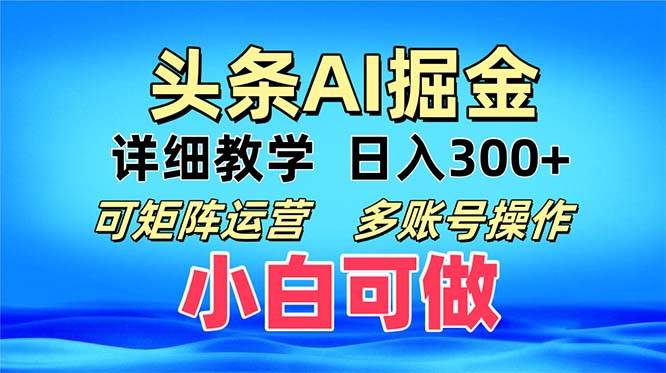 （13117期）头条爆文 复制粘贴即可单日300+ 可矩阵运营，多账号操作。小白可分分钟…-87副业网