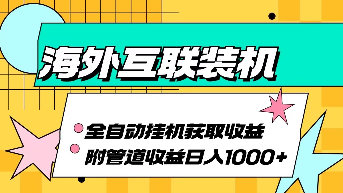 海外乐云互联装机全自动挂机附带管道收益 轻松日入1000+-87副业网