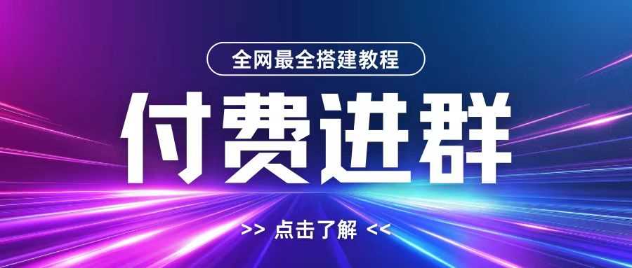 全网首发最全付费进群搭建教程，包含支付教程+域名+内部设置教程+源码【揭秘】-87副业网