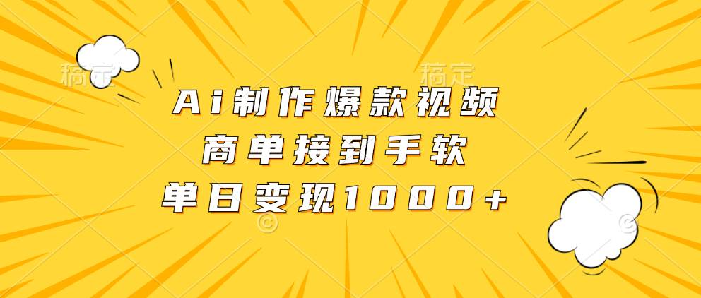 （13127期）Ai制作爆款视频，商单接到手软，单日变现1000+-87副业网