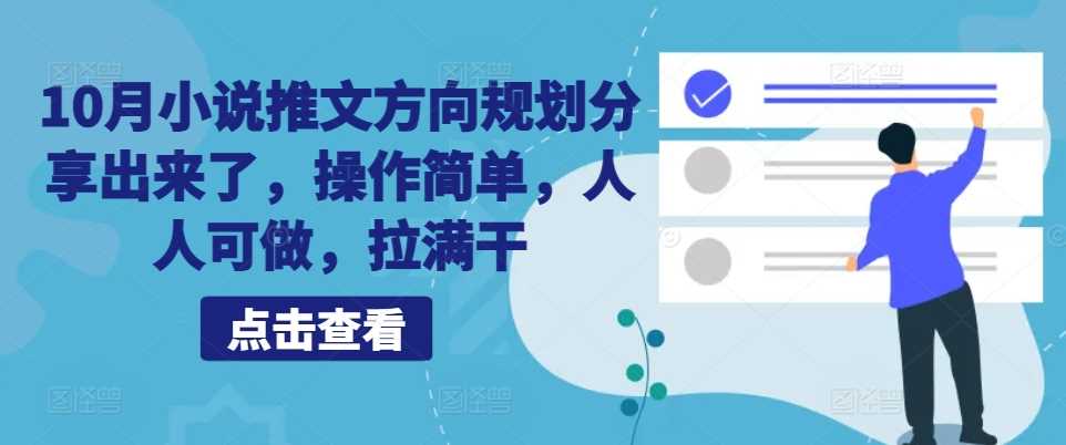 10月小说推文方向规划分享出来了，操作简单，人人可做，拉满干-87副业网