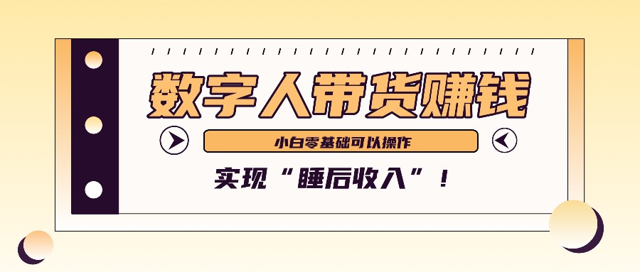 数字人带货2个月赚了6万多，做短视频带货，新手一样可以实现“睡后收入”！-87副业网