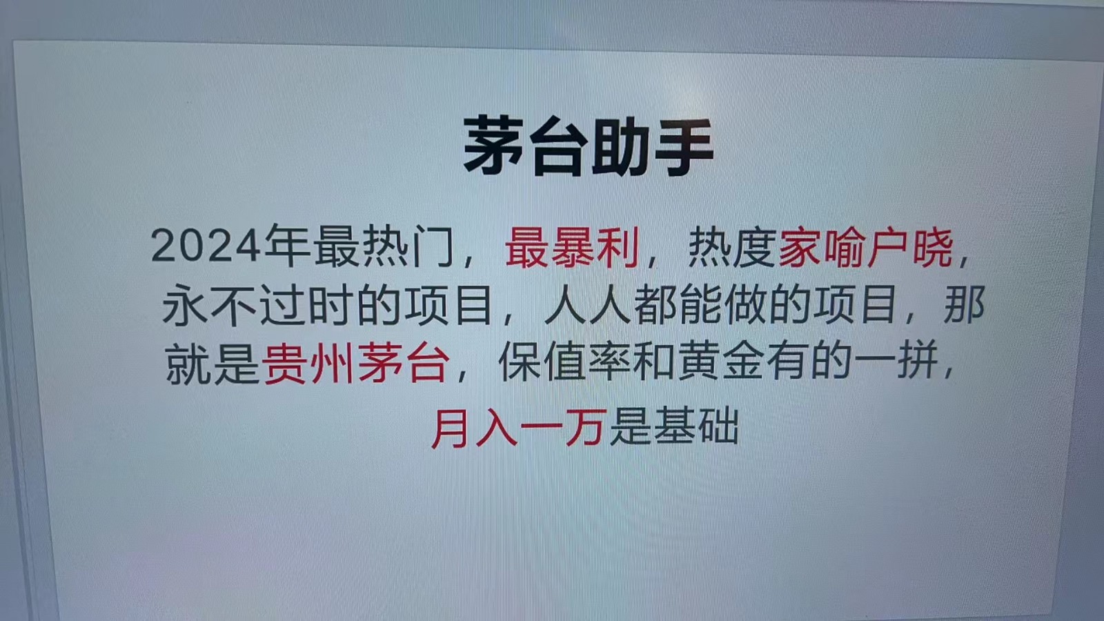 魔法贵州茅台代理，永不淘汰的项目，命中率极高，单瓶利润1000+，包回收-87副业网