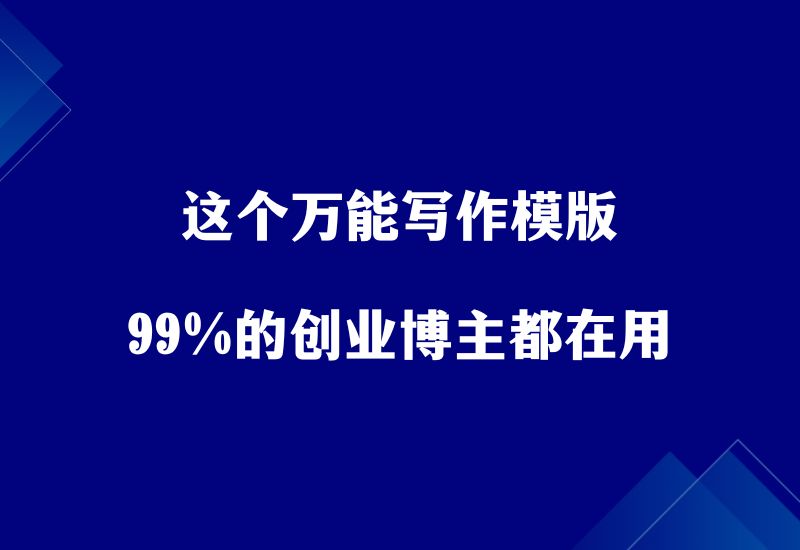 这个万能写作模版，99%的创业博主都在用，一看就会！-87副业网