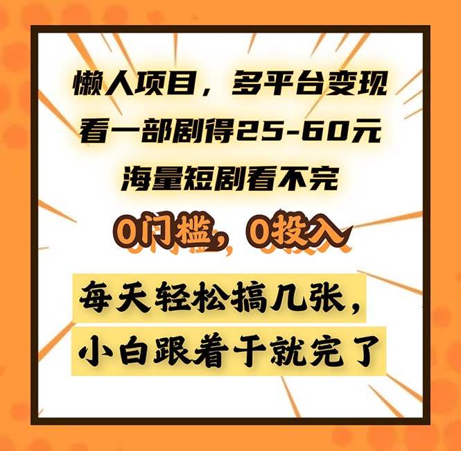 （13139期）懒人项目，多平台变现，看一部剧得25~60，海量短剧看不完，0门槛，0投…-87副业网