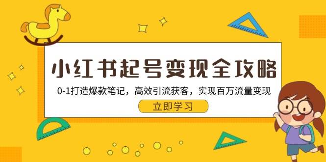 （13149期）小红书起号变现全攻略：0-1打造爆款笔记，高效引流获客，实现百万流量变现-87副业网