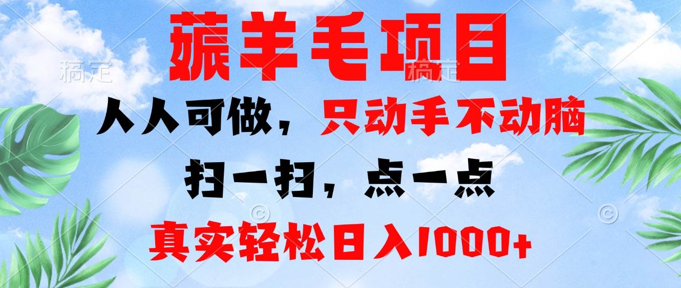 （13150期）薅羊毛项目，人人可做，只动手不动脑。扫一扫，点一点，真实轻松日入1000+-87副业网