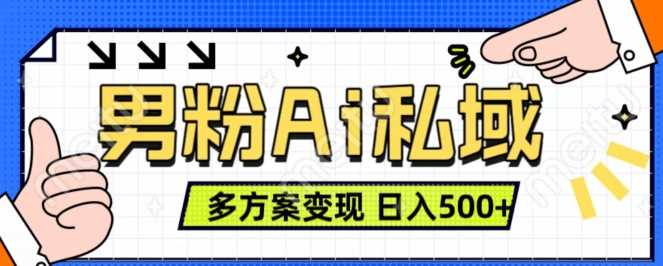 男粉项目，Ai图片转视频，多种方式变现，日入500+-87副业网