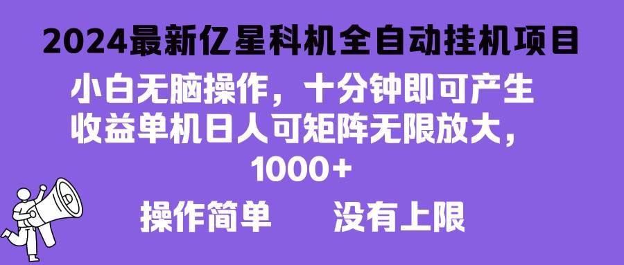 （13154期）2024最新亿星科技项目，小白无脑操作，可无限矩阵放大，单机日入1…-87副业网