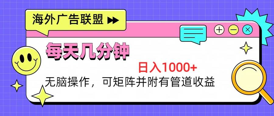 （13151期）海外广告联盟，每天几分钟日入1000+无脑操作，可矩阵并附有管道收益-87副业网