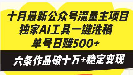 （13156期）十月最新公众号流量主项目，独家AI工具一键洗稿单号日赚500+，六条作品…-87副业网