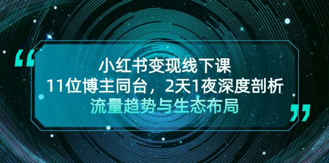 （13157期）小红书变现线下课！11位博主同台，2天1夜深度剖析流量趋势与生态布局-87副业网