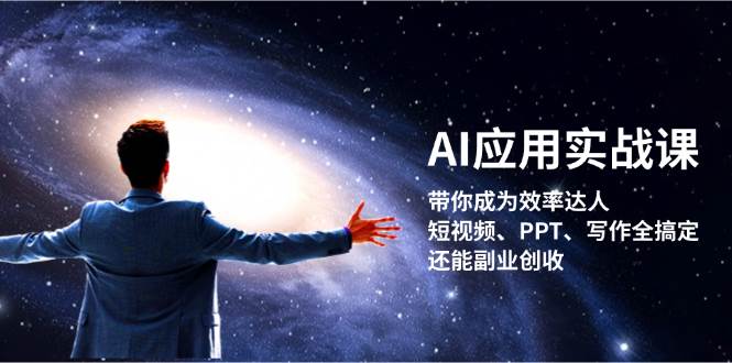 AI应用实战课：带你成为效率达人！短视频、PPT、写作全搞定，还能副业创收-87副业网