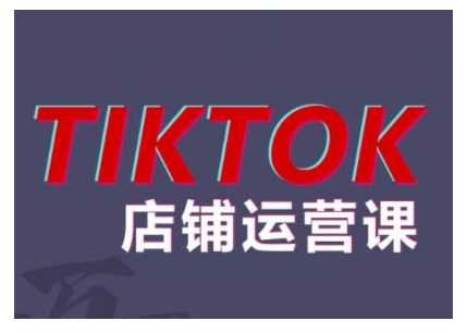 2024TikTok小店运营课程，帮助你解决东南亚跨境TK店铺运营五大常见问题-87副业网