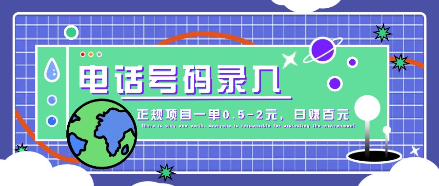 某音电话号码录入，大厂旗下正规项目一单0.5-2元，轻松赚外快，日入百元不是梦！-87副业网