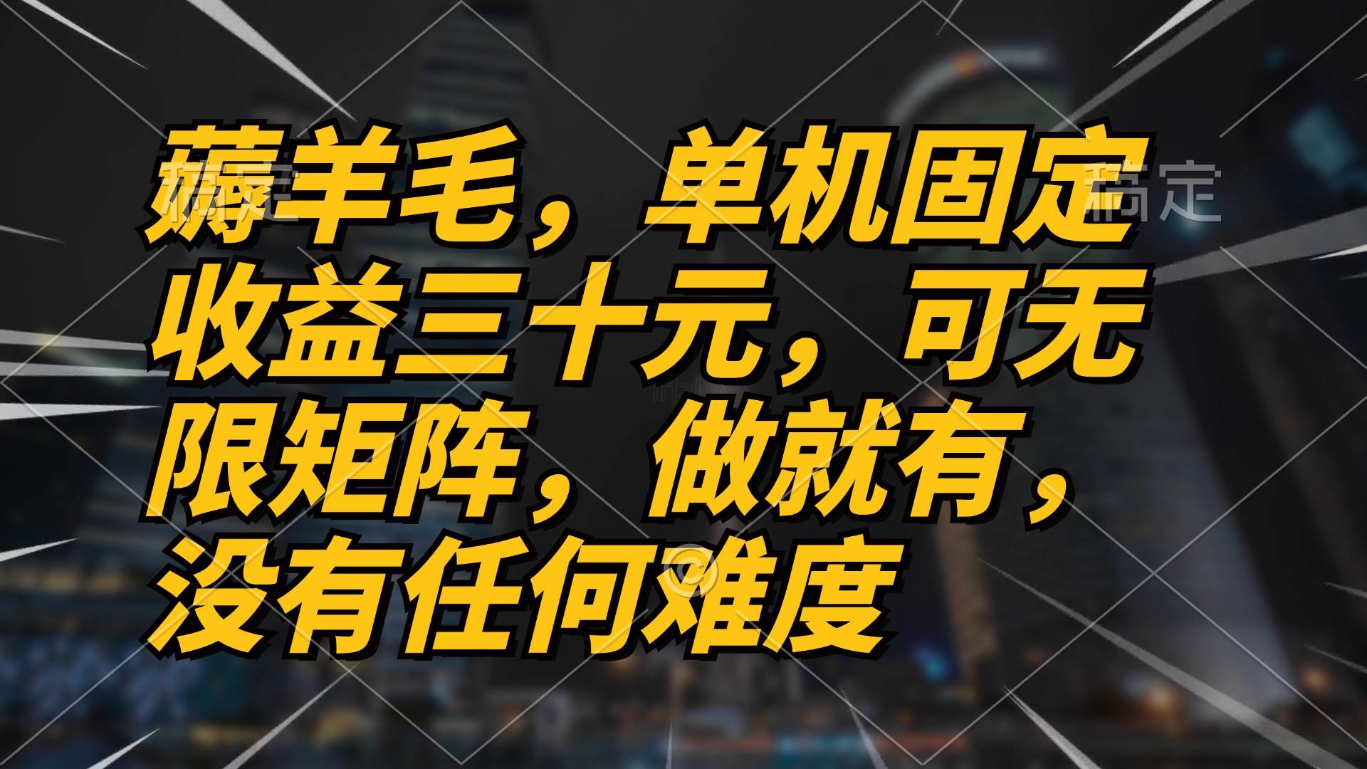 （13162期）薅羊毛项目，单机三十元，做就有，可无限矩阵 无任何难度-87副业网