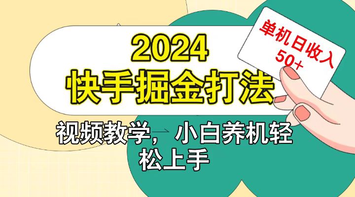 快手200广掘金打法，小白养机轻松上手，单机日收益50+-87副业网