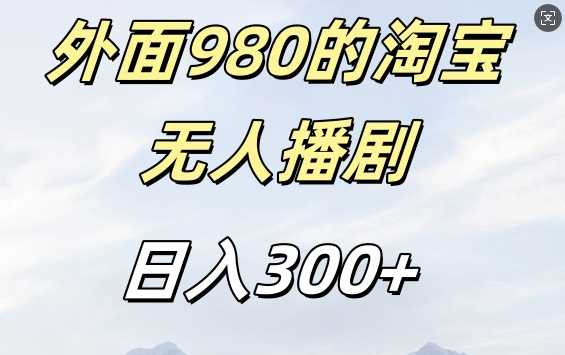 外面卖980的淘宝短剧挂JI玩法，不违规不封号日入300+【揭秘】-87副业网