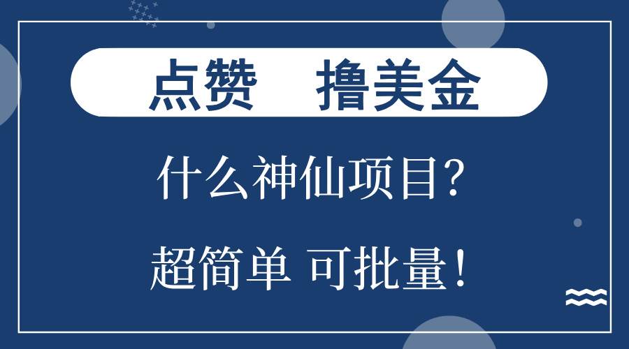 （13166期）点赞就能撸美金？什么神仙项目？单号一会狂撸300+，不动脑，只动手，可…-87副业网