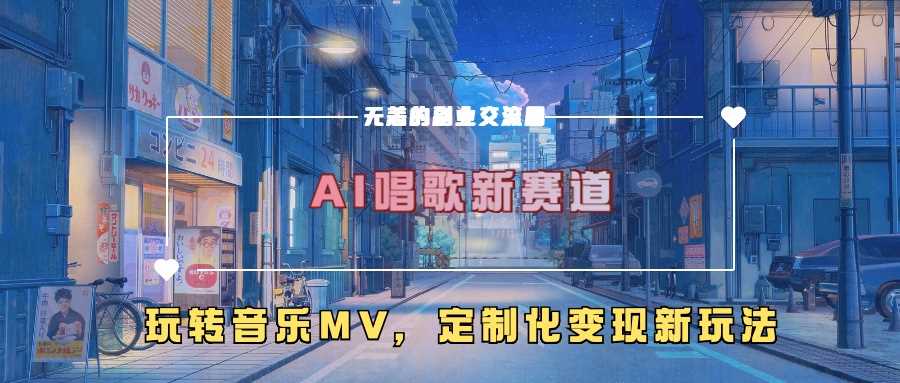 AI唱歌新赛道，玩转音乐mv，定制化变现新玩法-87副业网