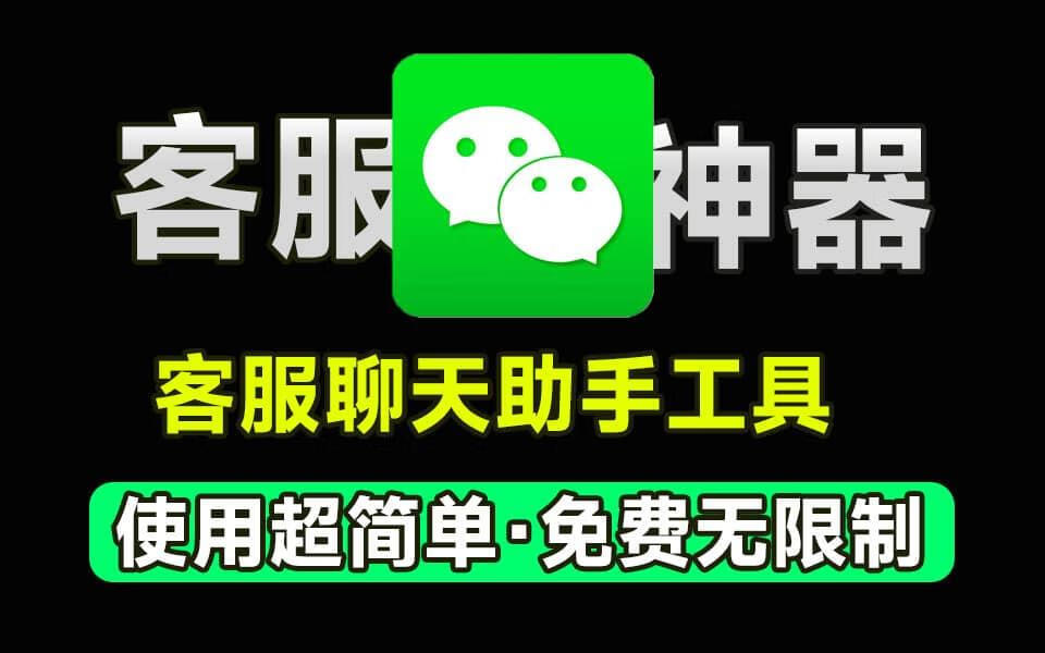 微信快捷回复软件，避免重复操作打字流程，永久免费使用！-87副业网