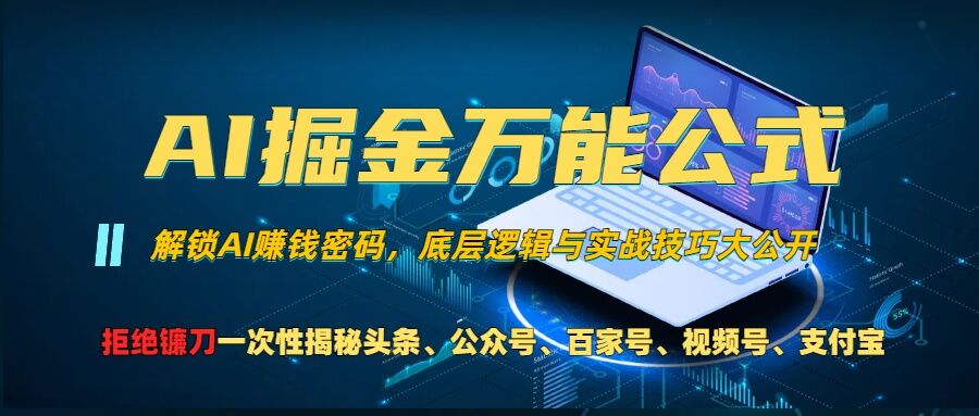 AI掘金万能公式!一个技术玩转头条、公众号流量主、视频号分成计划、支付宝分成计划，不要再被割韭菜【揭秘】-87副业网