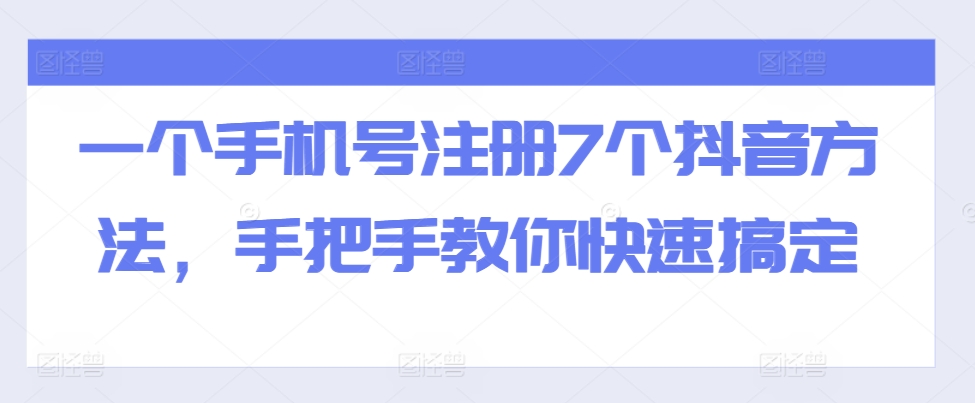 一个手机号注册7个抖音方法，手把手教你快速搞定-87副业网