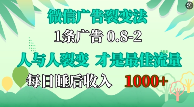 微信广告裂变法，操控人性，自发为你免费宣传，人与人的裂变才是最佳流量，单日睡后收入1k【揭秘】-87副业网