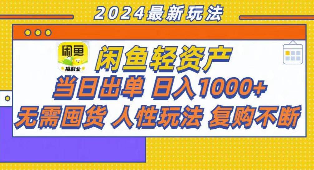 （13181期）咸鱼轻资产当日出单，轻松日入1000+-87副业网