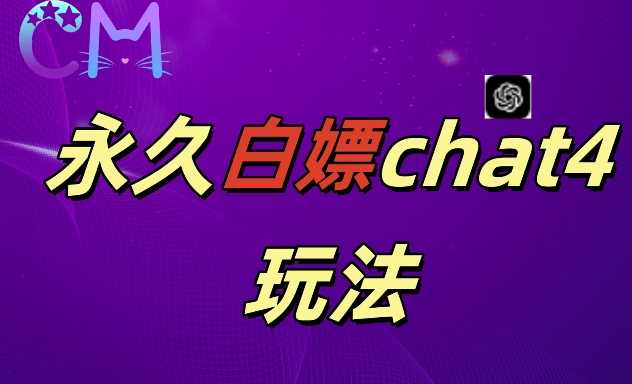 2024最新GPT4.0永久白嫖，作图做视频的兄弟们有福了【揭秘】-87副业网