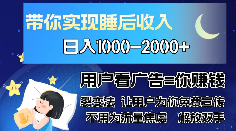 （13189期）广告裂变法 操控人性 自发为你免费宣传 人与人的裂变才是最佳流量 单日…-87副业网