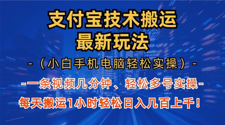 （13203期）支付宝分成技术搬运“最新玩法”（小白手机电脑轻松实操1小时） 轻松日…-87副业网