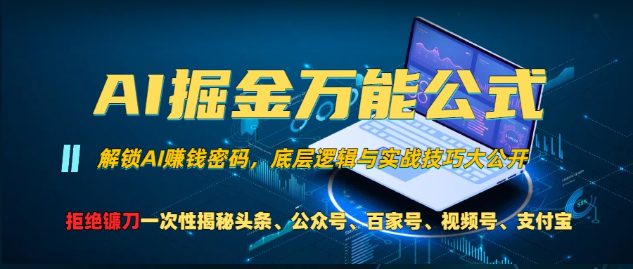 （13208期）AI掘金万能公式！一个技术玩转头条、公众号流量主、视频号分成计划、支…-87副业网