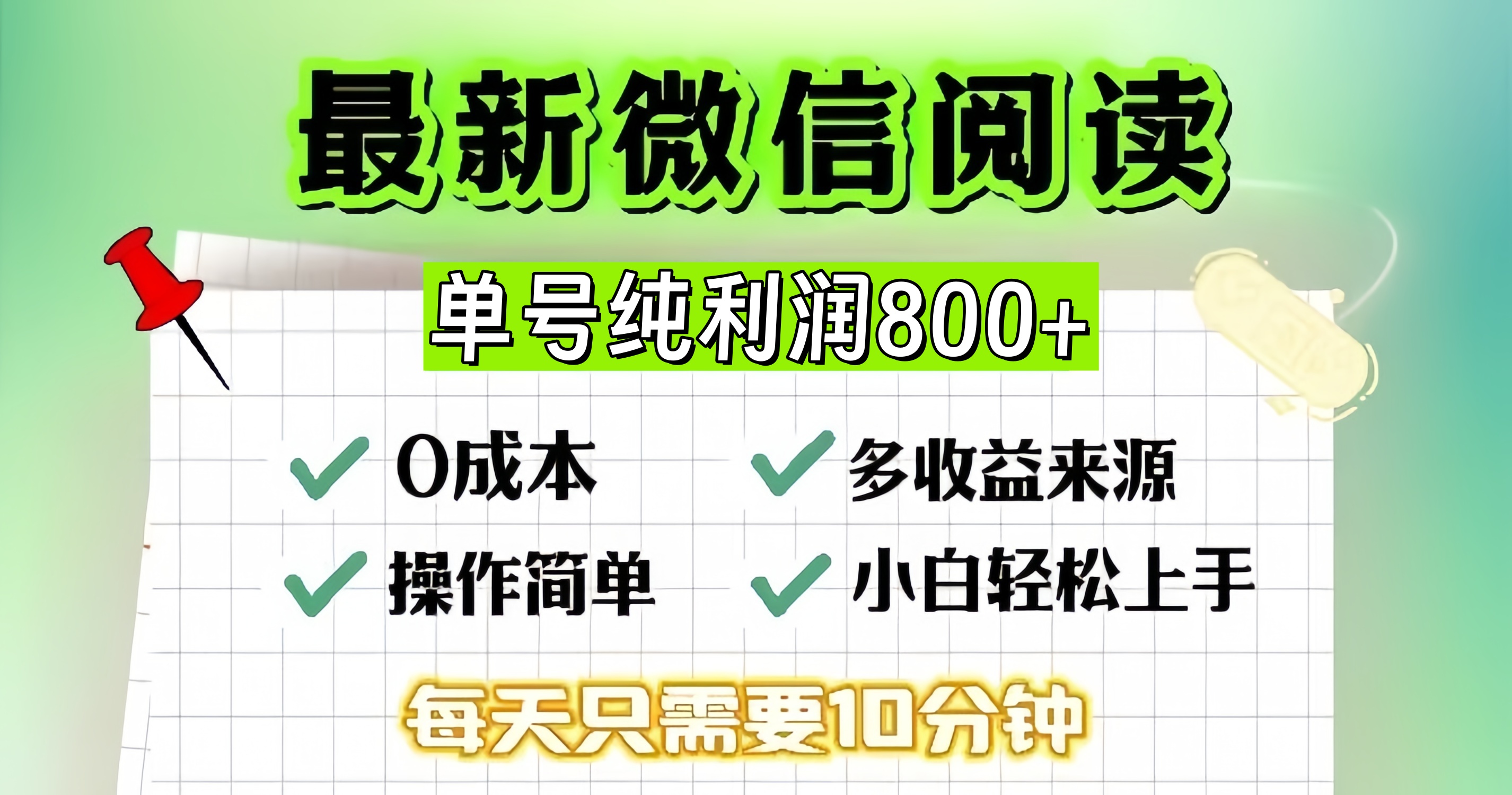 （13206期）微信自撸阅读升级玩法，只要动动手每天十分钟，单号一天800+，简单0零…-87副业网