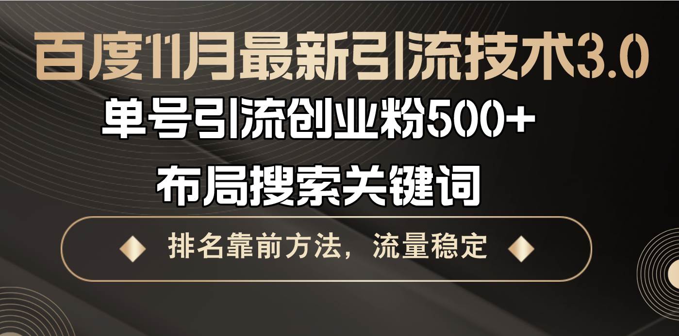 （13212期）百度11月最新引流技术3.0,单号引流创业粉500+，布局搜索关键词，排名靠…-87副业网