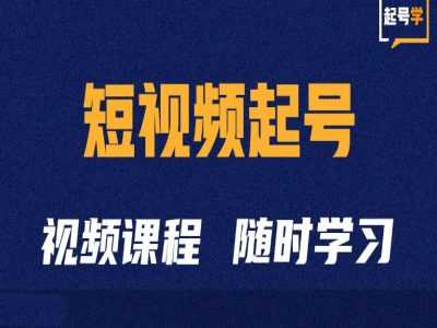 短视频起号学：抖音短视频起号方法和运营技巧-87副业网