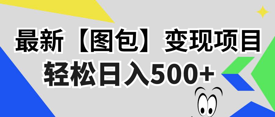 （13226期）最新【图包】变现项目，无门槛，做就有，可矩阵，轻松日入500+-87副业网