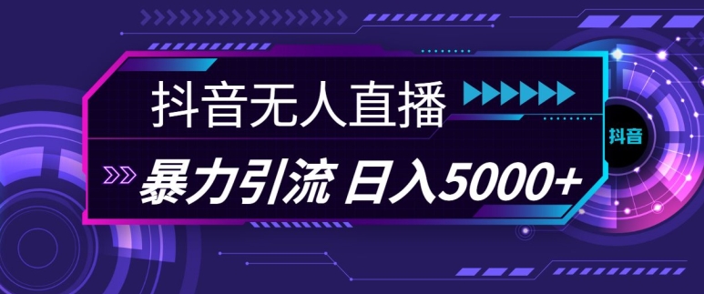 抖音快手视频号全平台通用无人直播引流法，利用图片模板和语音话术，暴力日引流100+创业粉【揭秘】-87副业网