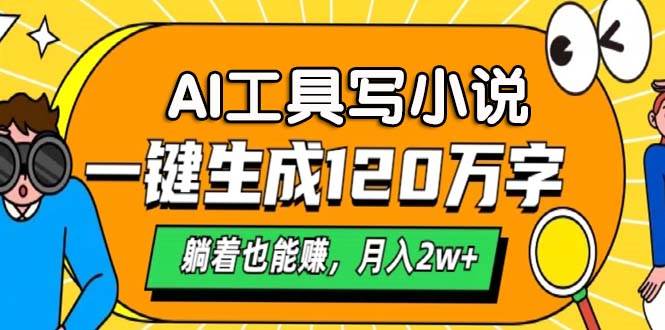 （13232期）AI工具写小说，一键生成120万字，躺着也能赚，月入2w+-87副业网