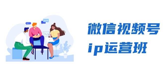 微信视频号ip运营班：特邀分享+CEO直播+精英分享，揭秘视频号变现秘诀-87副业网