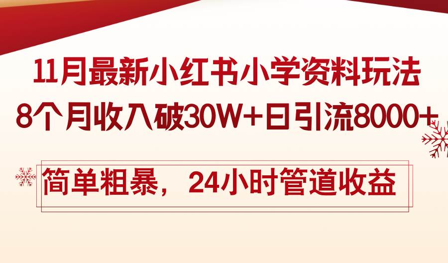 （13234期）11月份最新小红书小学资料玩法，8个月收入破30W+日引流8000+，简单粗暴…-87副业网