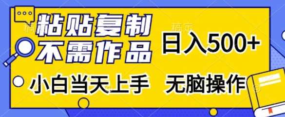 粘贴复制，无需作品，日入500+，小白当天上手，无脑操作-87副业网