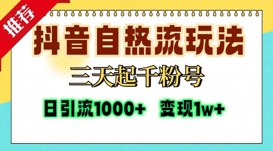 （13239期）抖音自热流打法，三天起千粉号，单视频十万播放量，日引精准粉1000+，…-87副业网